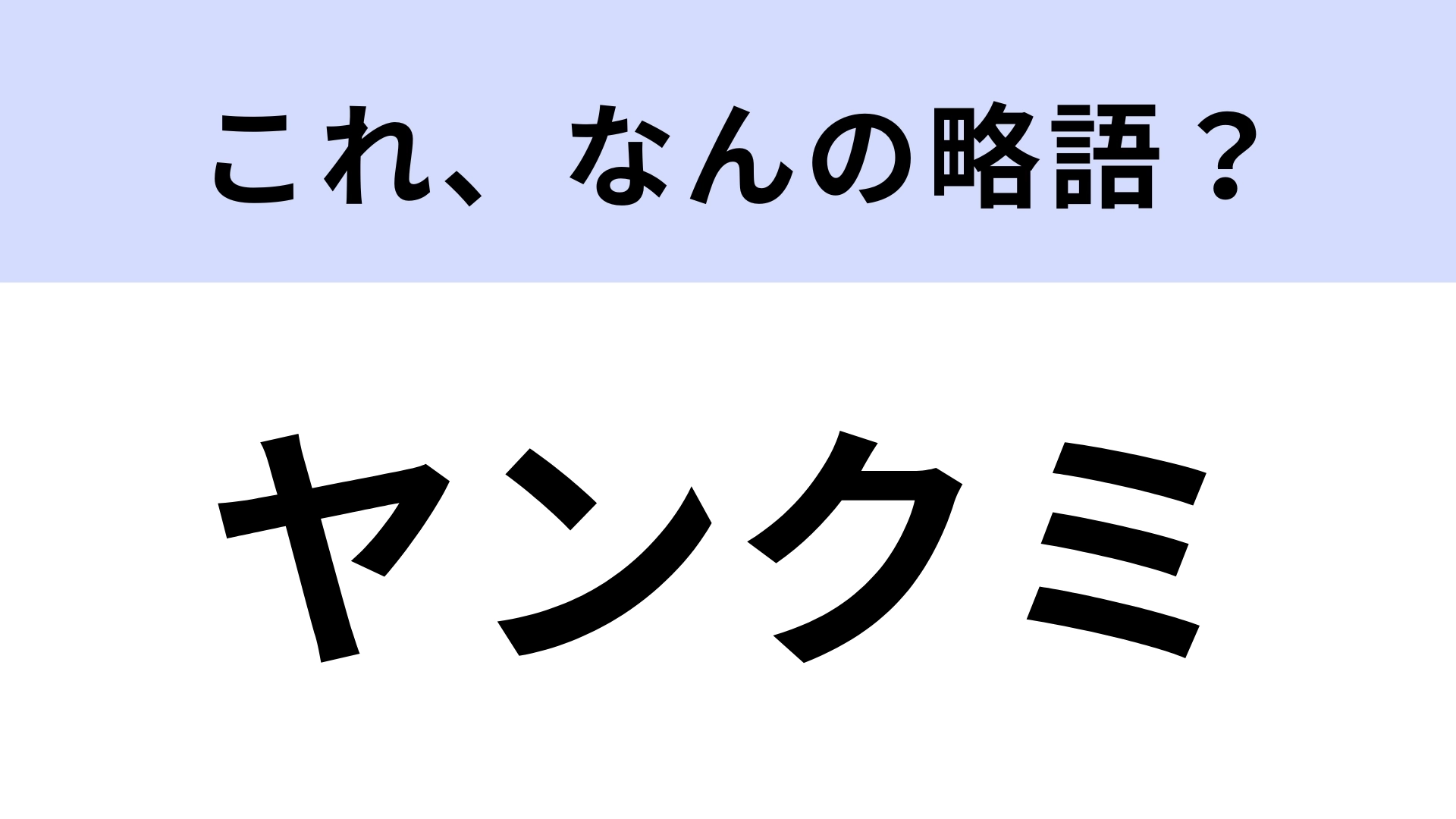 「ヤンクミ」はなんの略？「ごくせん」の主人公で熱血教師！