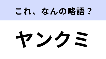 「ヤンクミ」はなんの略？「ごくせん」の主人公で熱血教師！