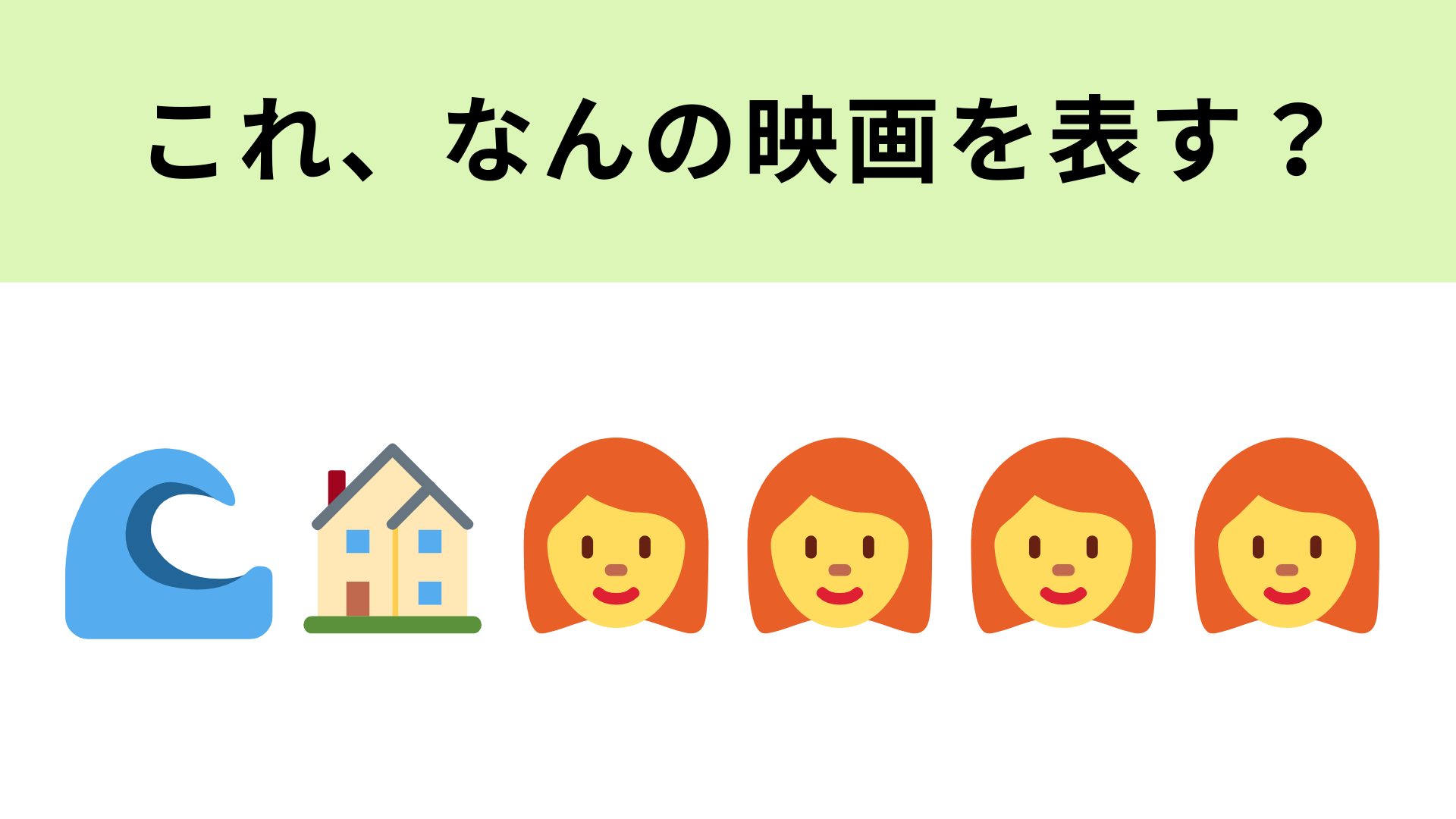 この絵文字が表す映画は？4姉妹が登場します！
