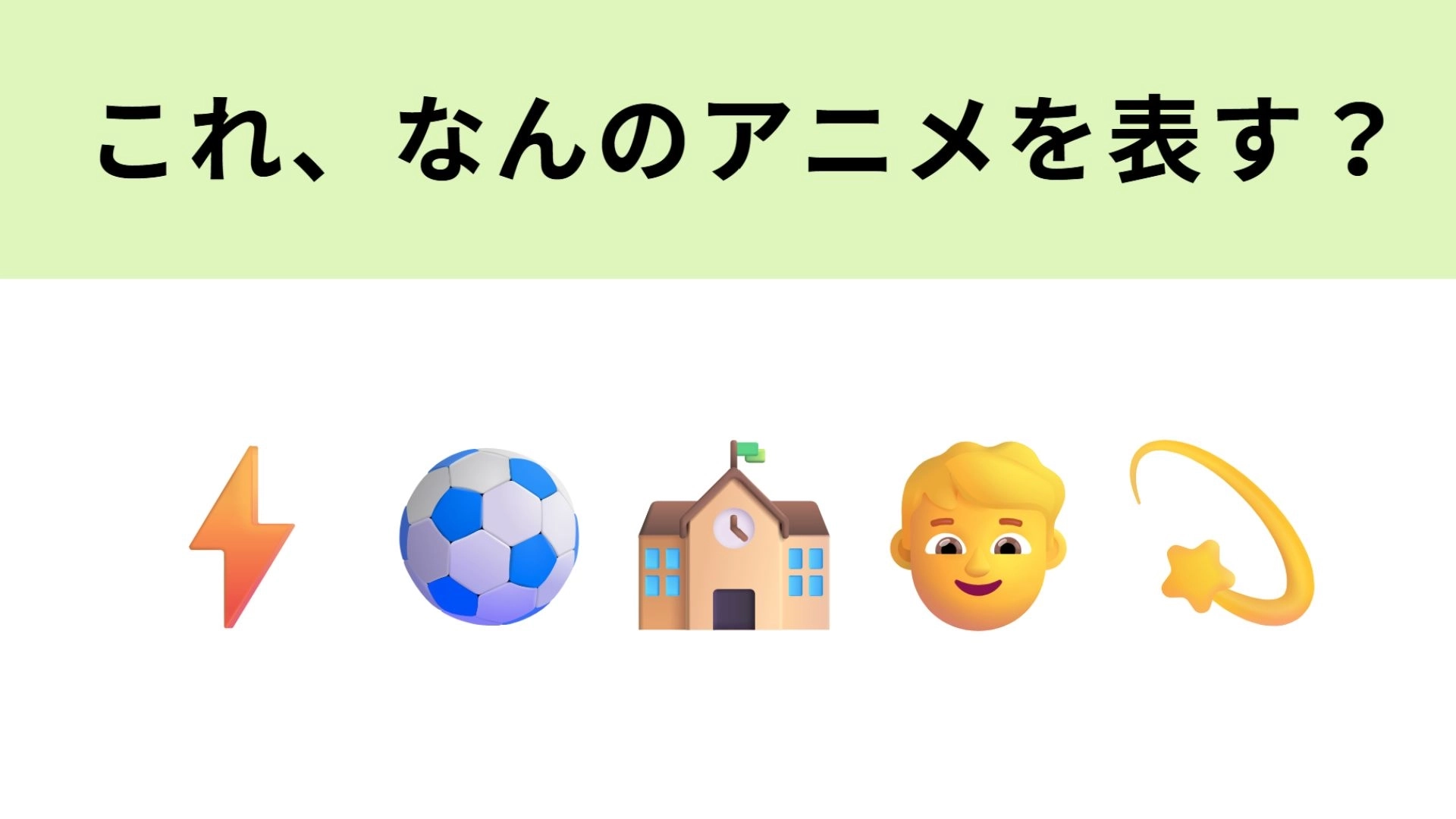 この絵文字が表すアニメは？中学生が主人公のサッカーアニメ！