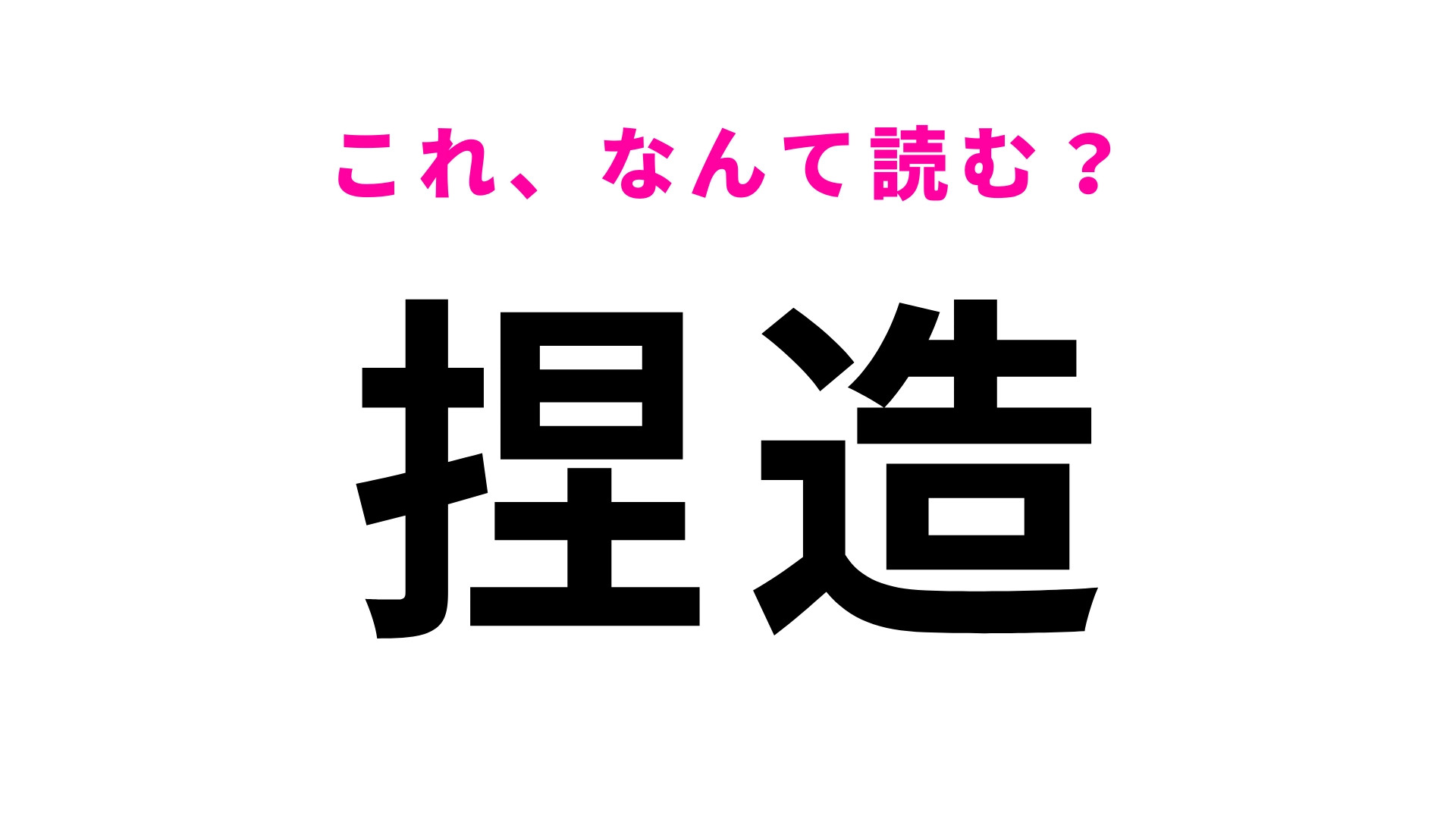 【捏造】はなんて読む？実は正式な読み方は「ねつぞう」ではない！？