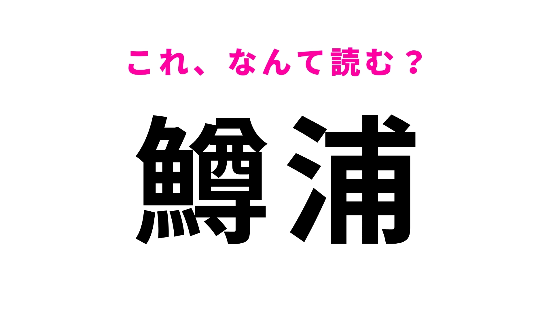 「鱒浦」はなんて読む？「鱒」は魚の名前！