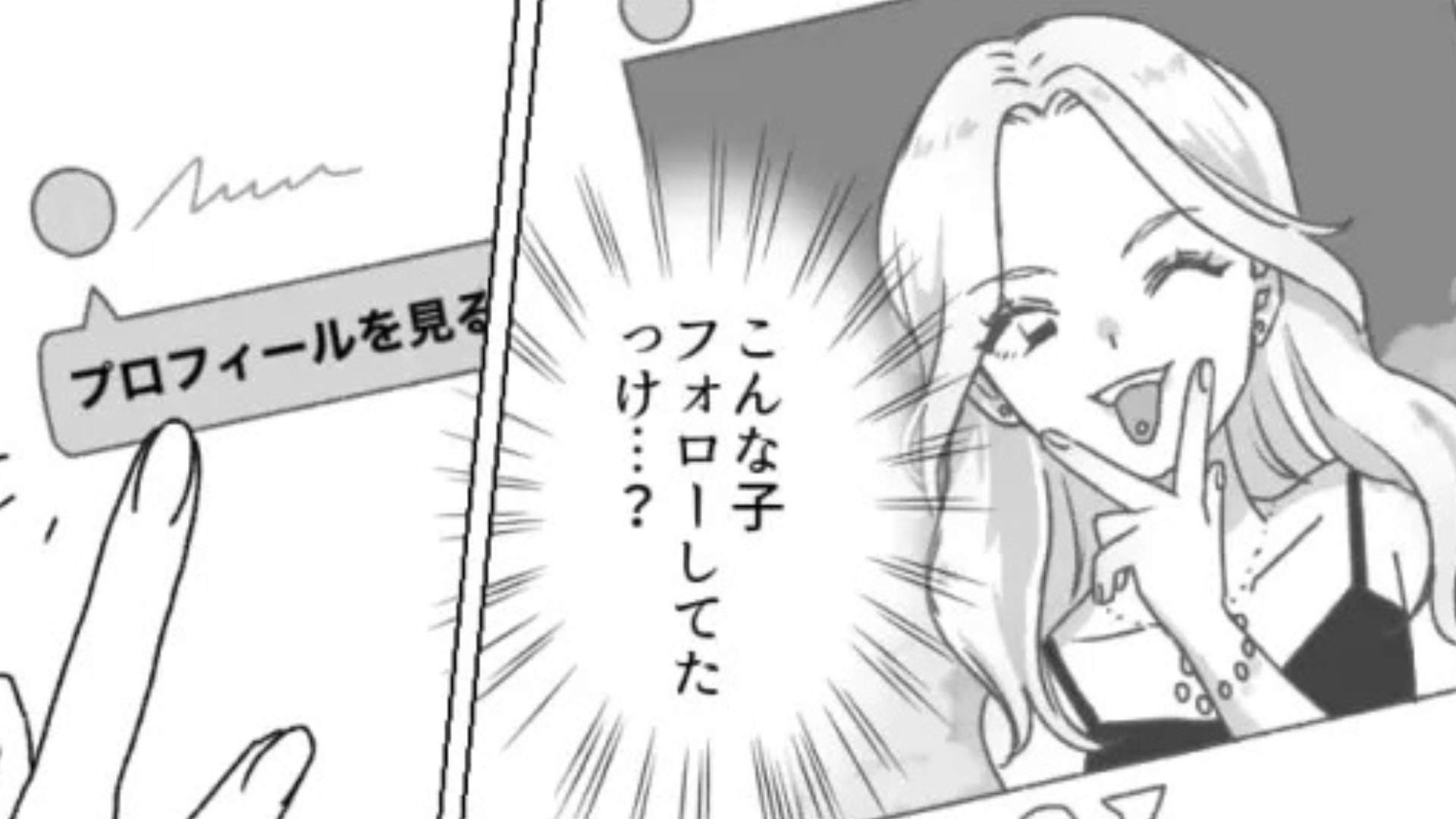 新生活に慣れない主人公...SNSを見ると見覚えのない女のコをフォローしていて？・前編