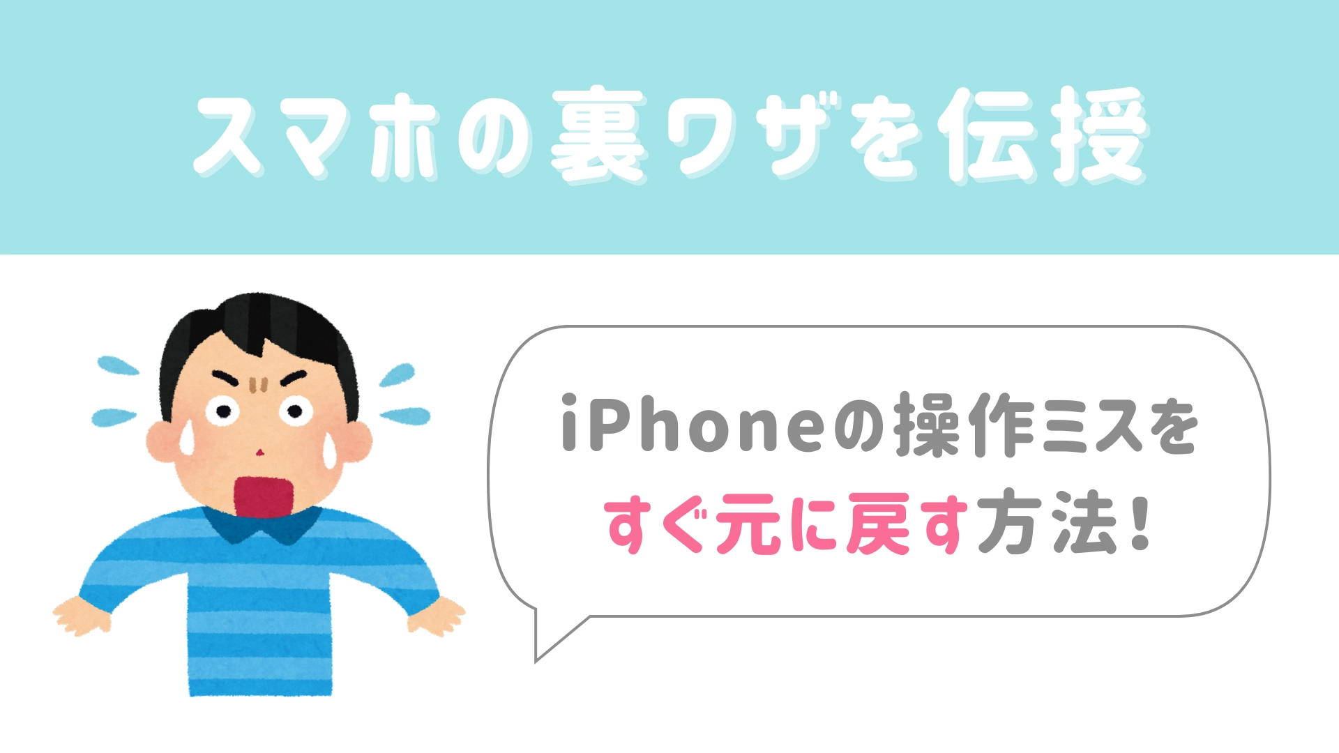 【今日から使える豆知識】iPhoneで操作ミスをしたときに元に戻せる裏ワザ!