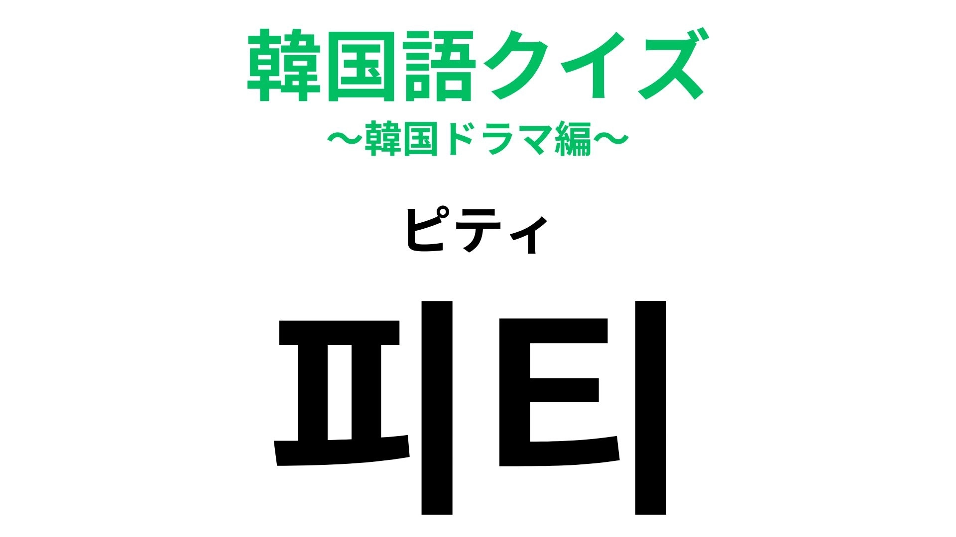 「피티(ピティ)」の意味は?韓国スターはみんな通っている…!?【韓国語クイズ】