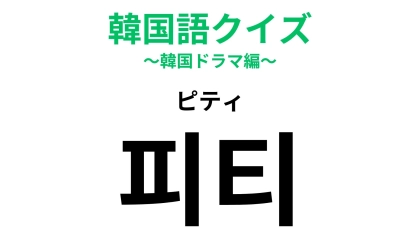 「피티（ピティ）」の意味は？韓国スターはみんな通っている…！？【韓国語クイズ】
