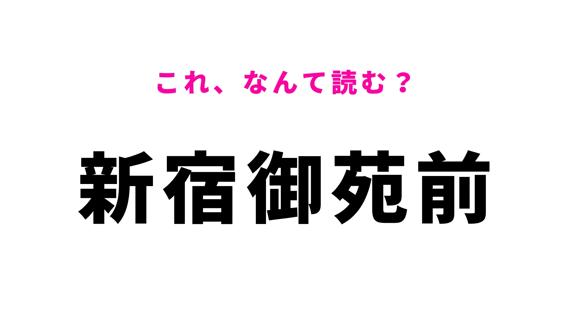 「新宿御苑前」はなんて読む？有名な国民公園の近く！