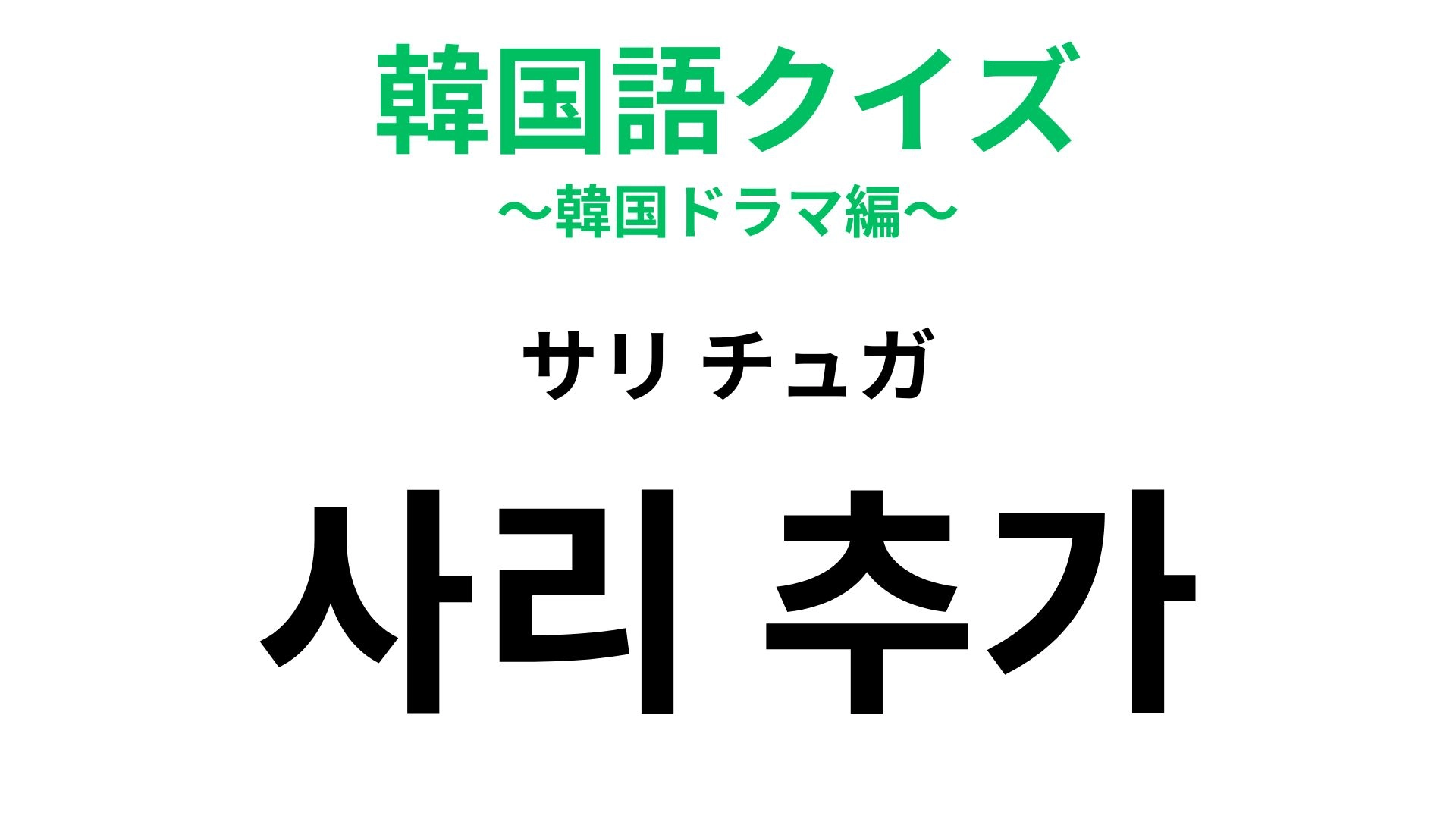 【韓国語クイズ】「사리 추가（サリ チュガ）」の意味は？韓国の麺料理店で使えるひと言
