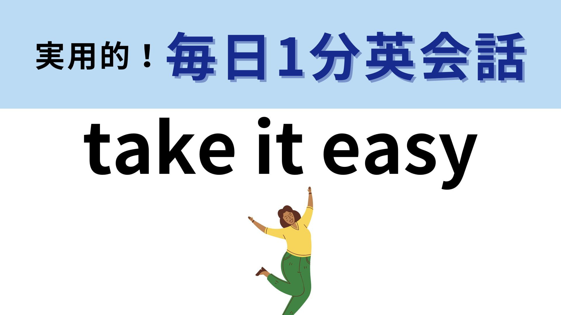 「take it easy」の意味は？どこかで聞いたことがある…？【1分英会話】
