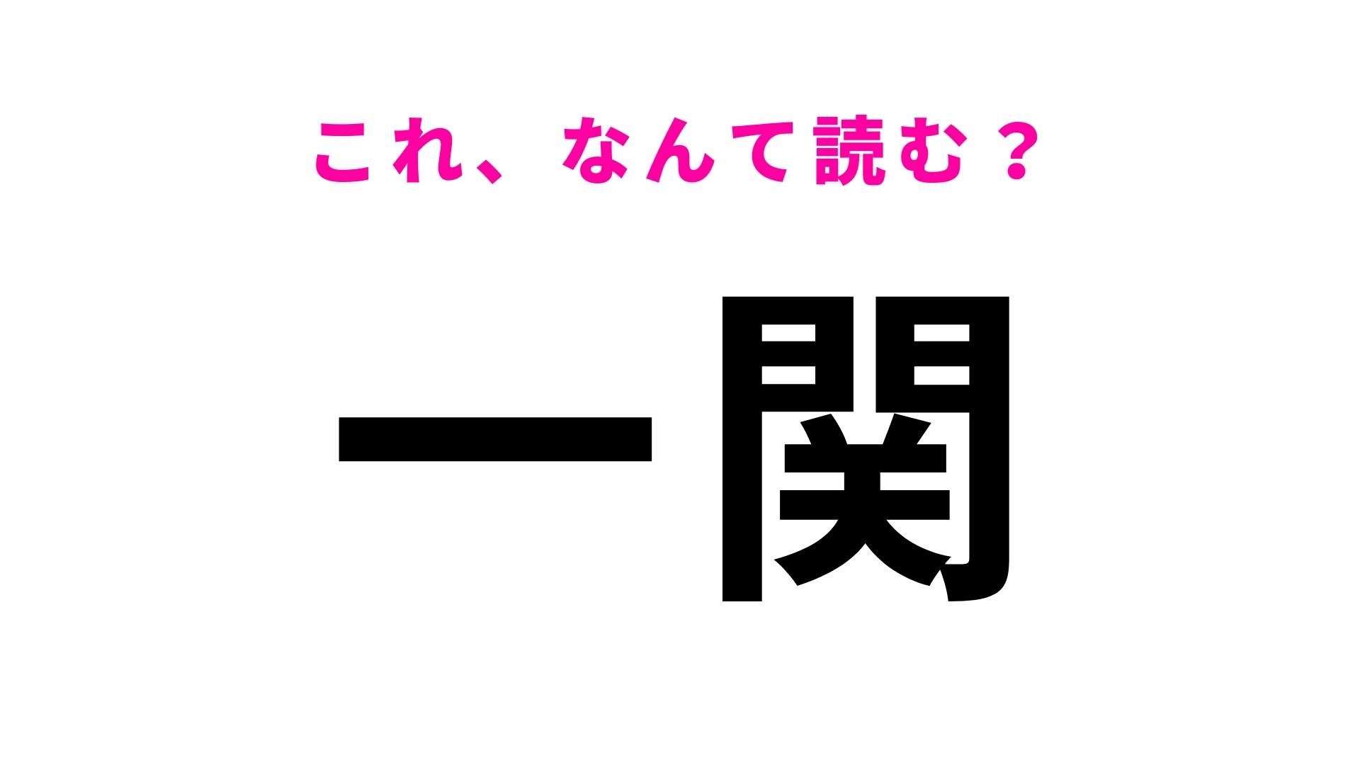 「一関」はなんて読む？非日常の体験ができる岩手県の地名です！