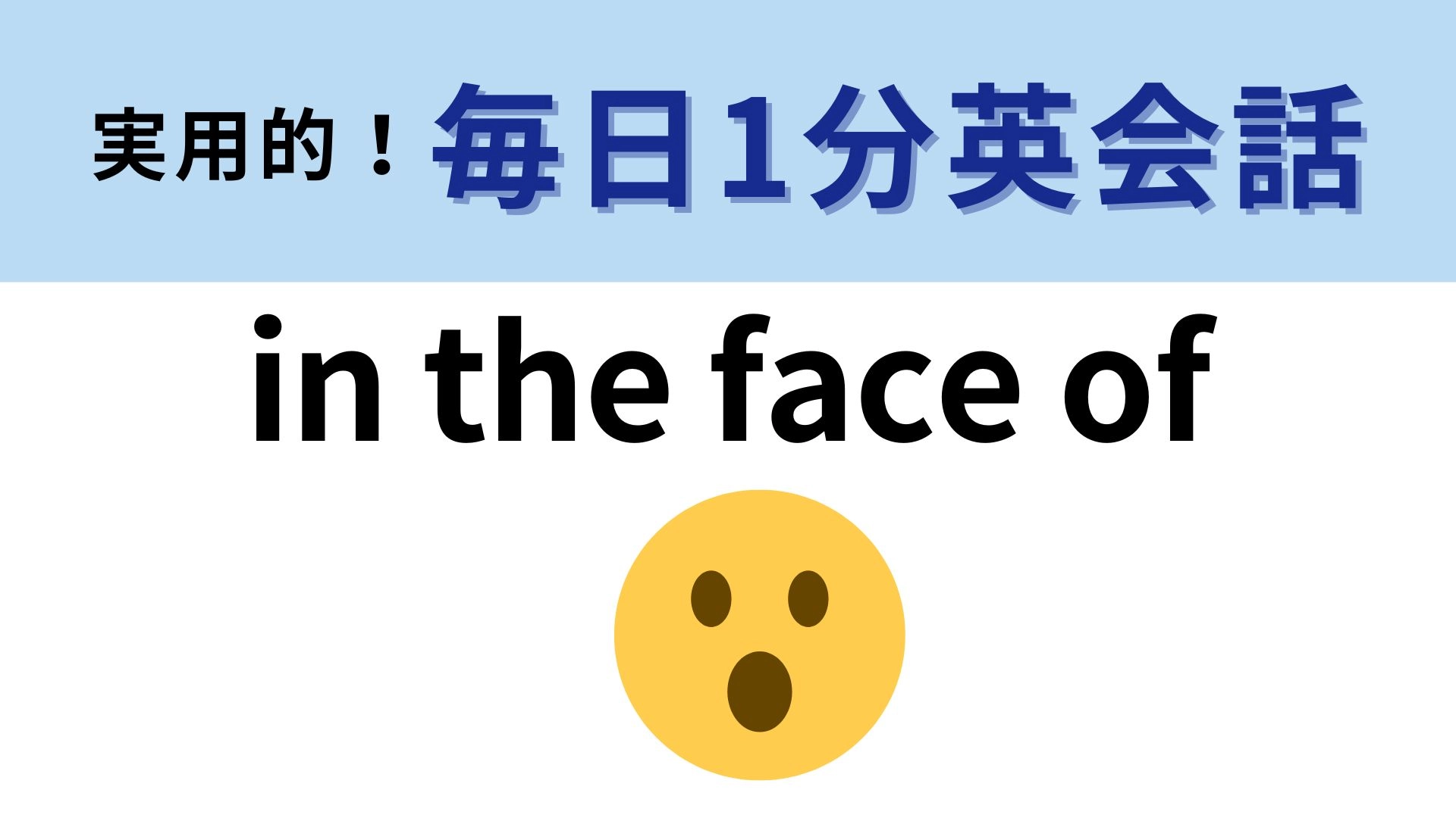 「in the face of」の意味は?ヒヤヒヤする...!【1分英会話】