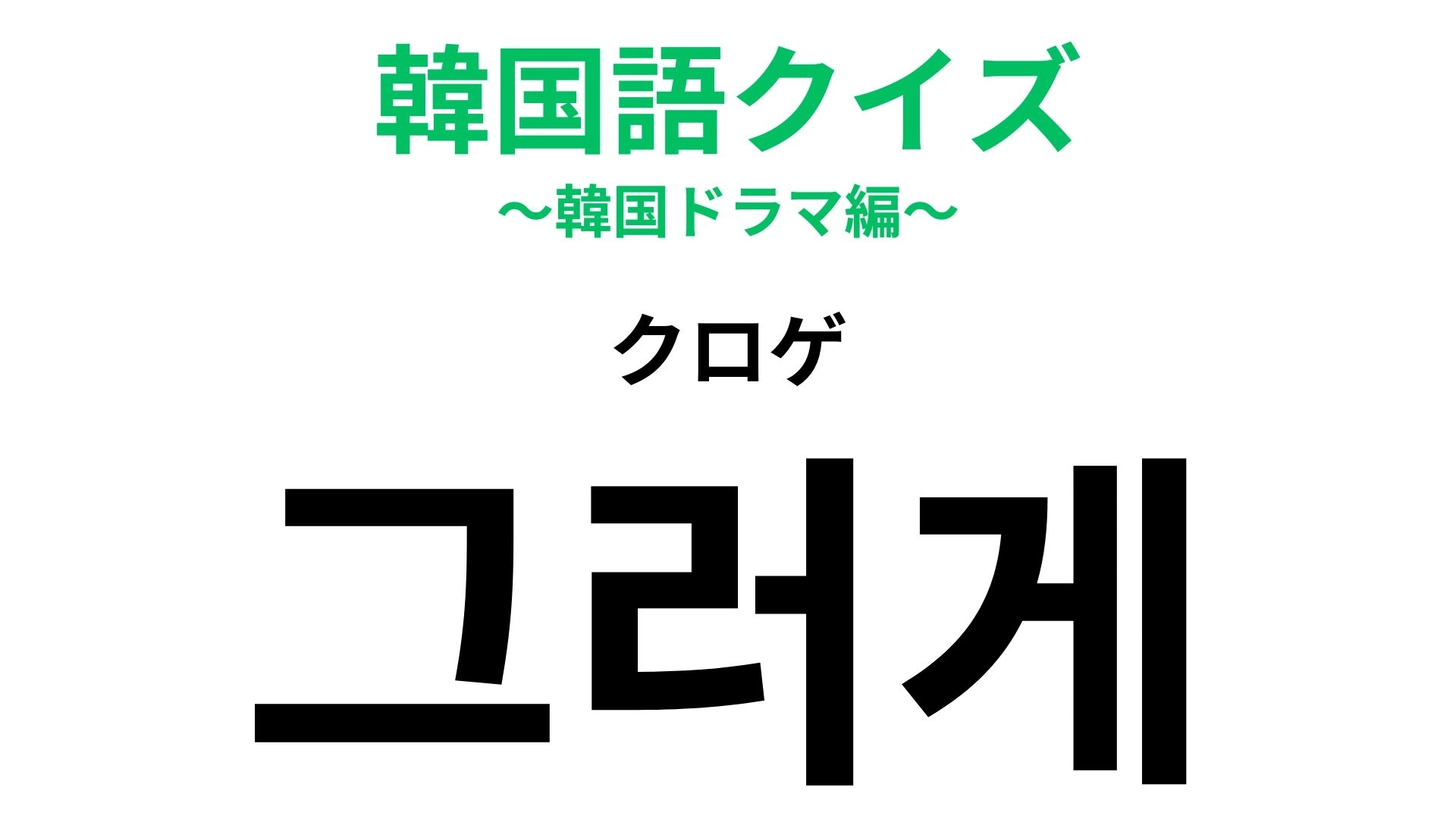 「그러게（クロゲ）」の意味は？韓国語の超基本単語…！