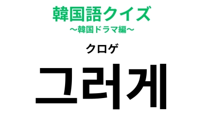 「그러게（クロゲ）」の意味は？韓国語の超基本単語…！
