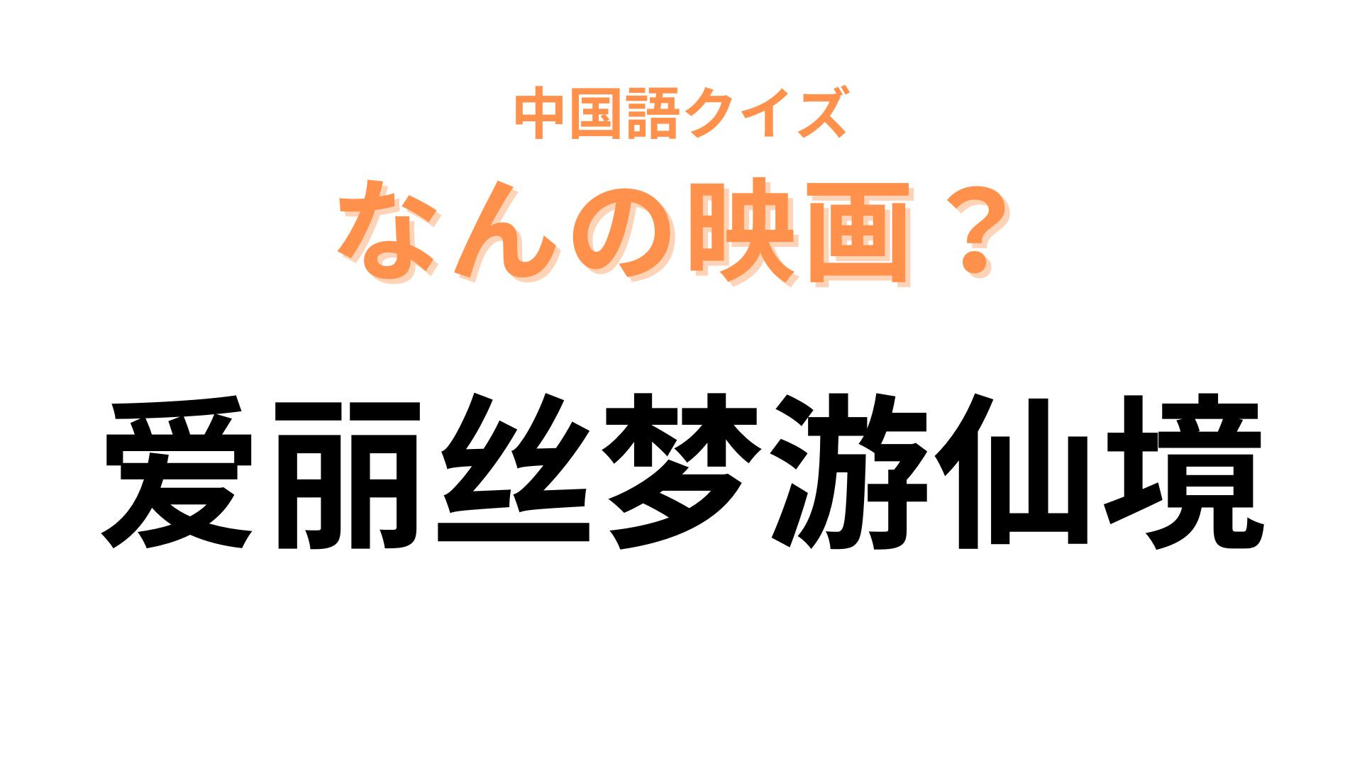 中国語で【爱丽丝梦游仙境】と表す映画は？トランプがモチーフの世界観といえば！