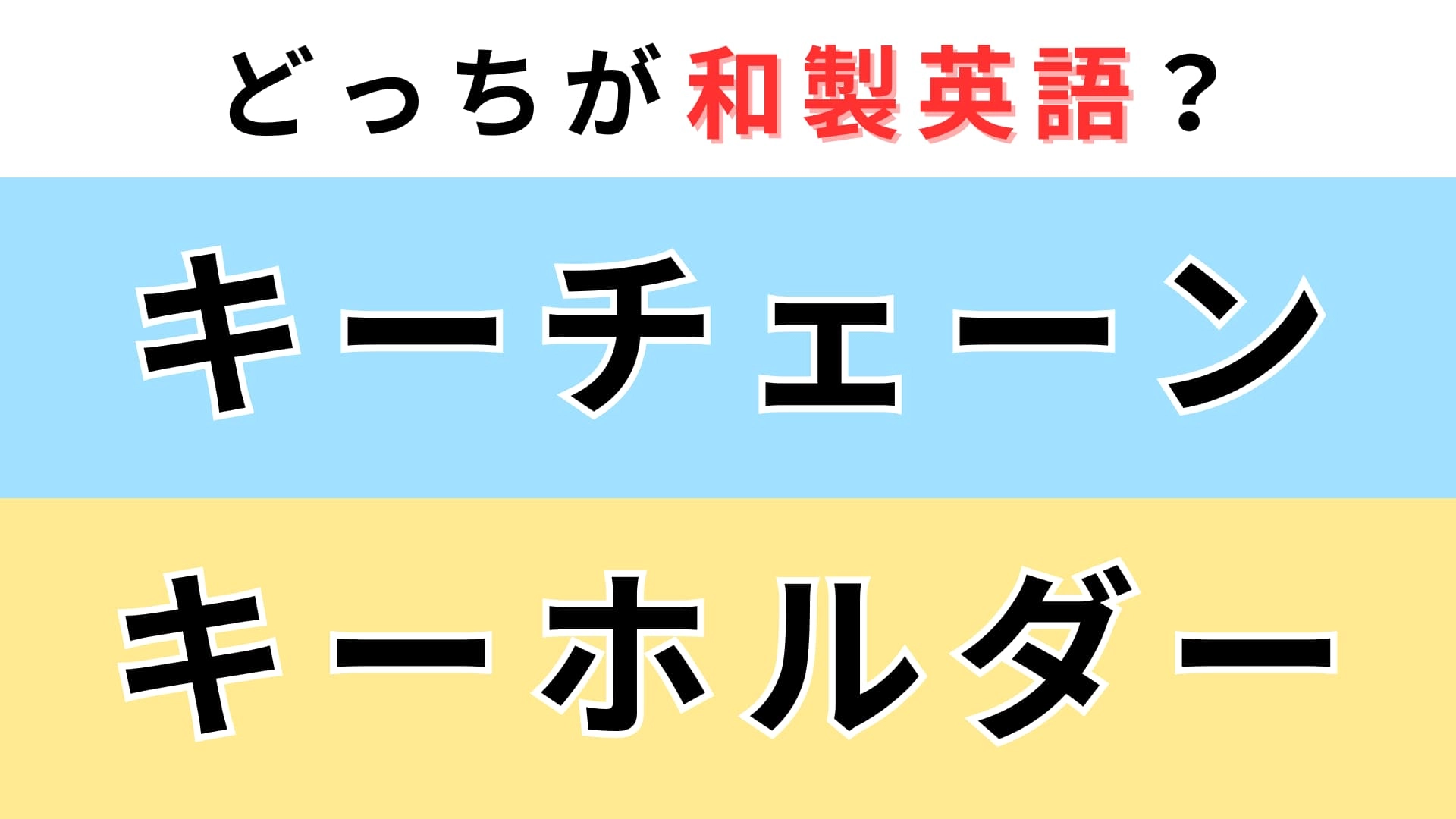「キーチェーン」or「キーホルダー」どっちが【和製英語】？即答できたらすごい…！