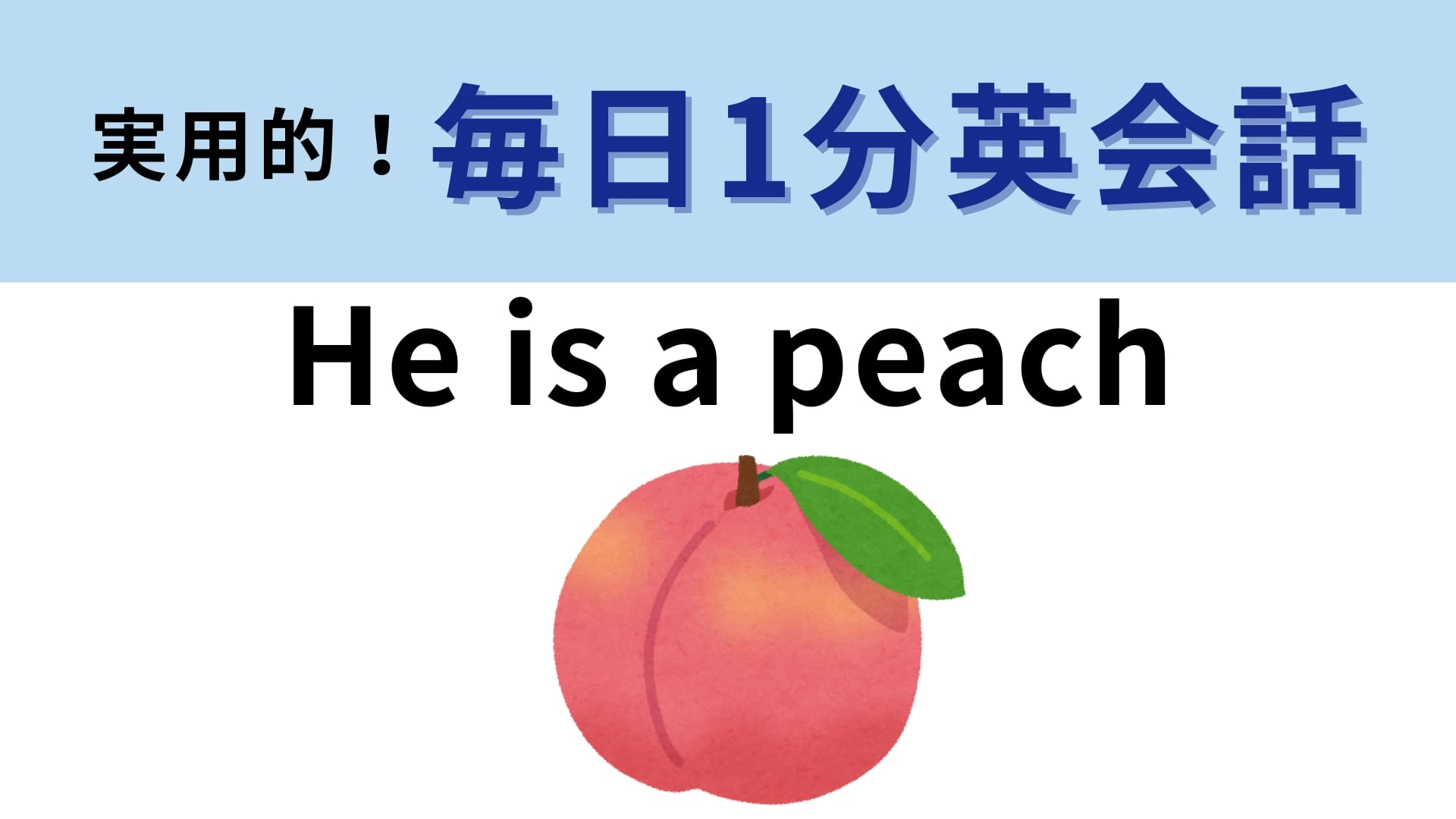 「He is a peach」の意味は?桃にはどんな特徴があるか考えてみて…!【1分英会話】
