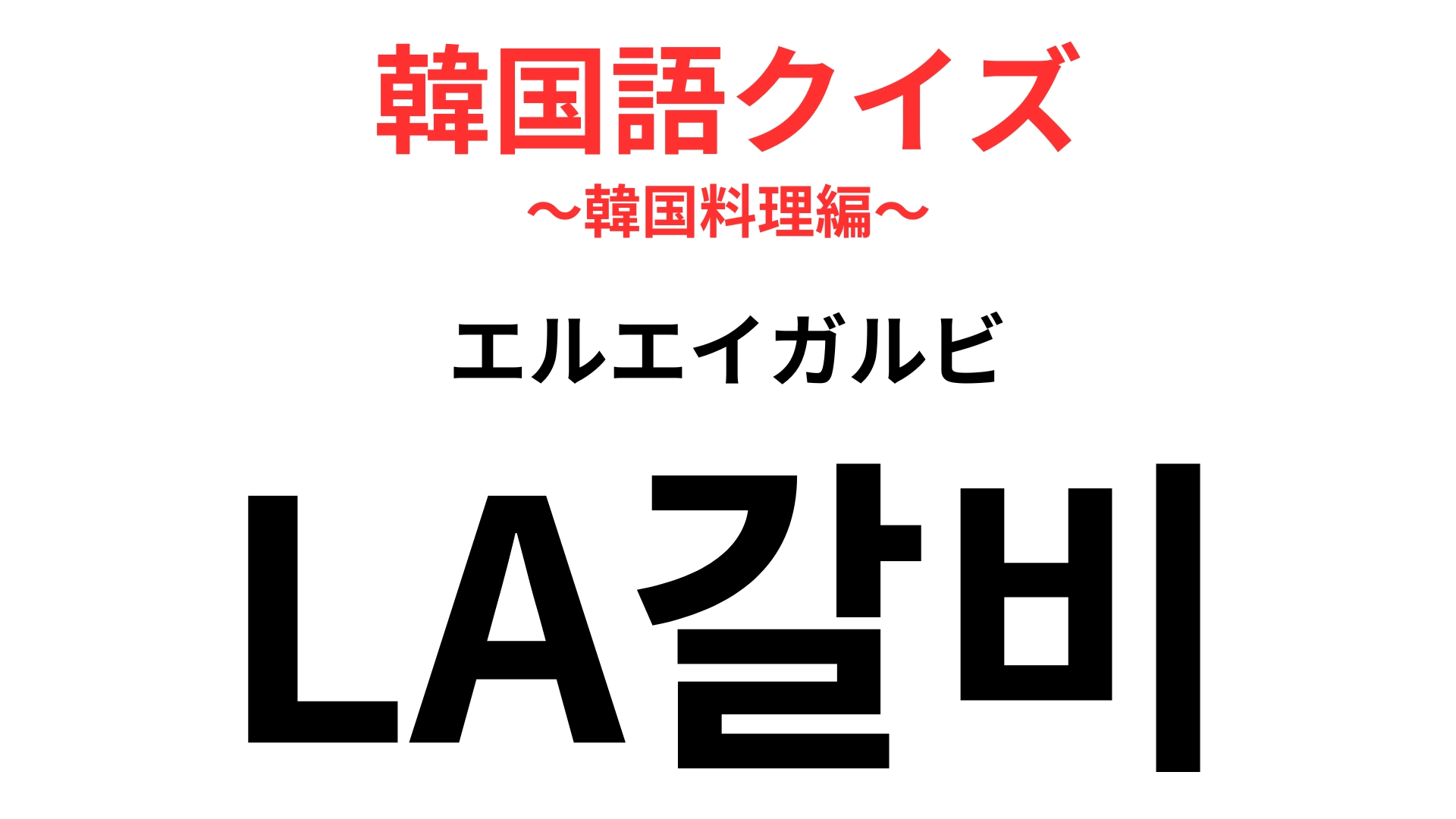 「LA갈비(エルエイガルビ)」の意味は?料理名に「LA」ってどういうこと…?【韓国語クイズ】