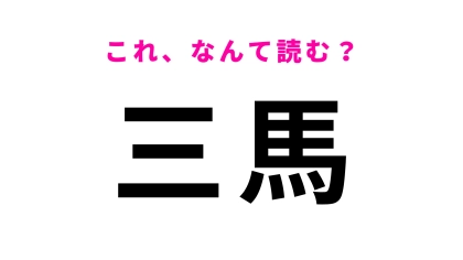 「三馬」はなんて読む？歴史深い神社が由来の石川県の地名です！