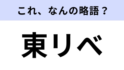 【略語クイズ】「東リべ」はなんの略？TVアニメの主題歌も大ヒット！