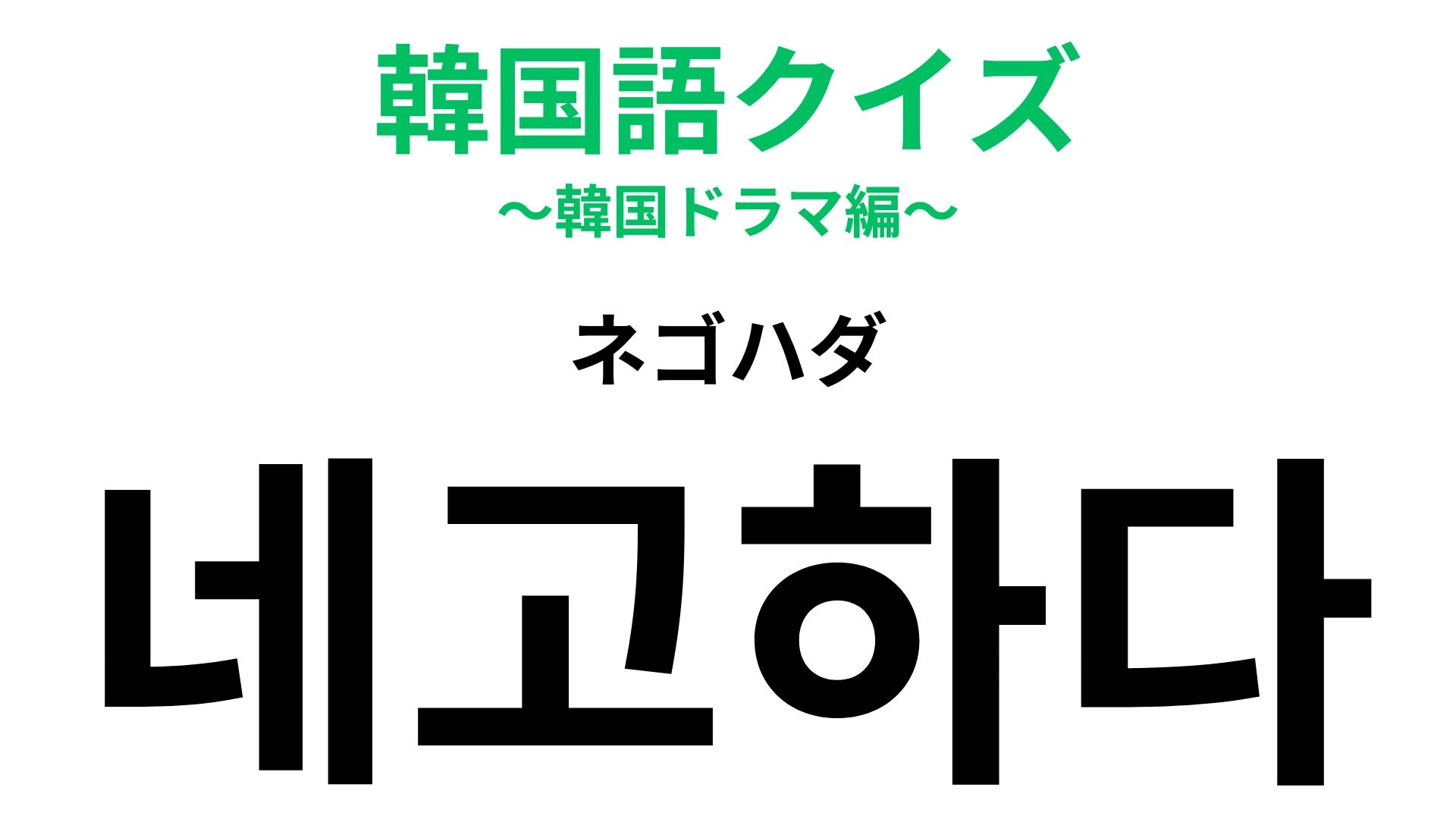 「네고하다（ネゴハダ）」の意味は？お買い物好き必見の韓国語！【韓国語クイズ】