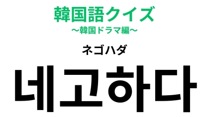 「네고하다（ネゴハダ）」の意味は？お買い物好き必見の韓国語！【韓国語クイズ】
