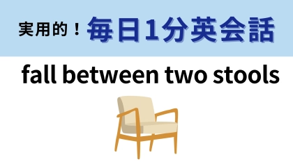 「fall between two stools」の意味は？日本語でも同じ意味のことわざがある！【1分英会話】