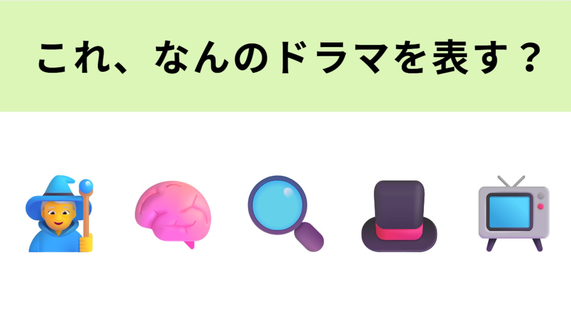 この絵文字が表すドラマは？深夜ドラマからスタートした大人気ミステリー・コメディシリーズ！