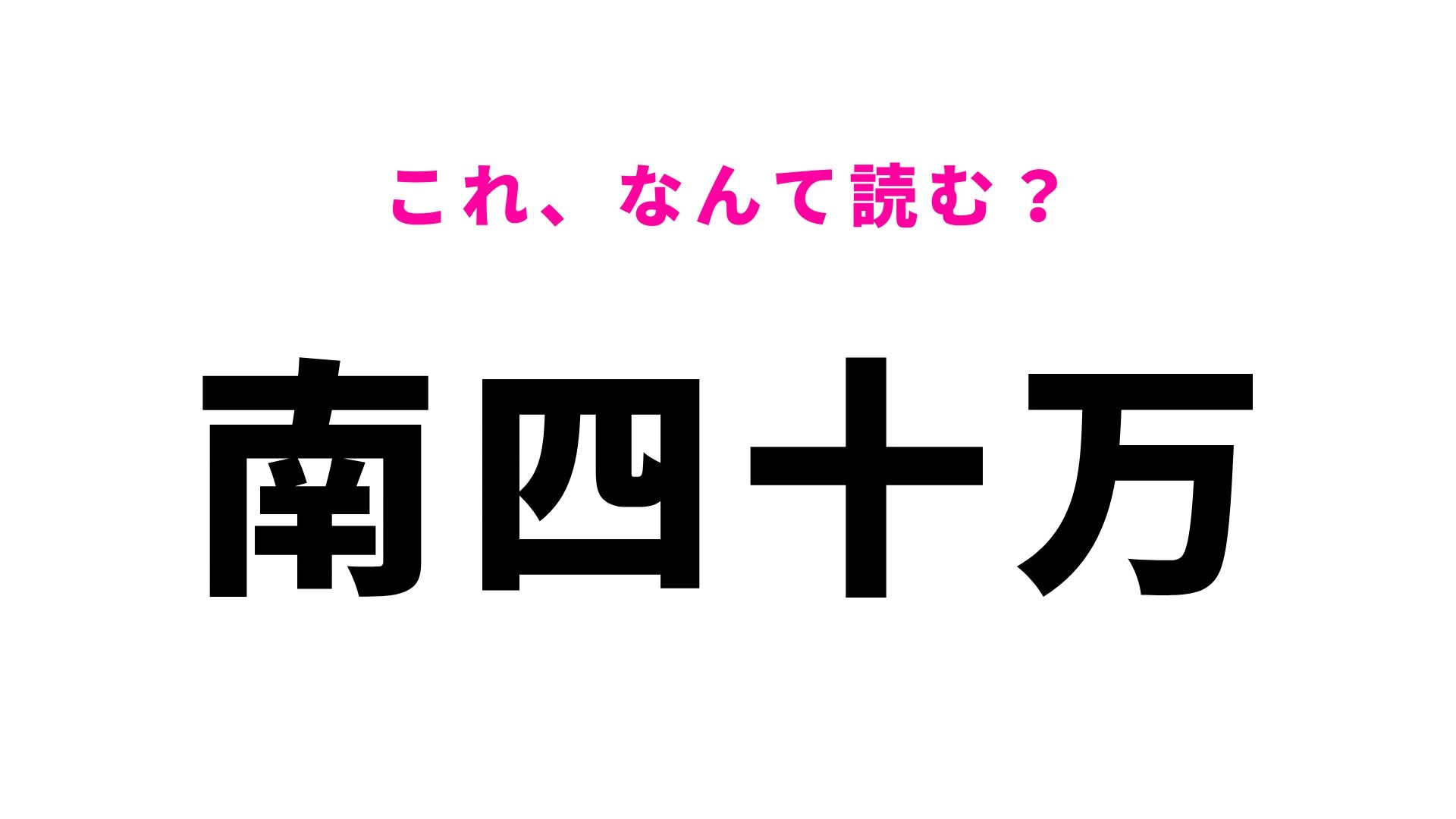 【漢字クイズ】「南四十万」はなんて読む?「四十万」の読み方が難しい...!