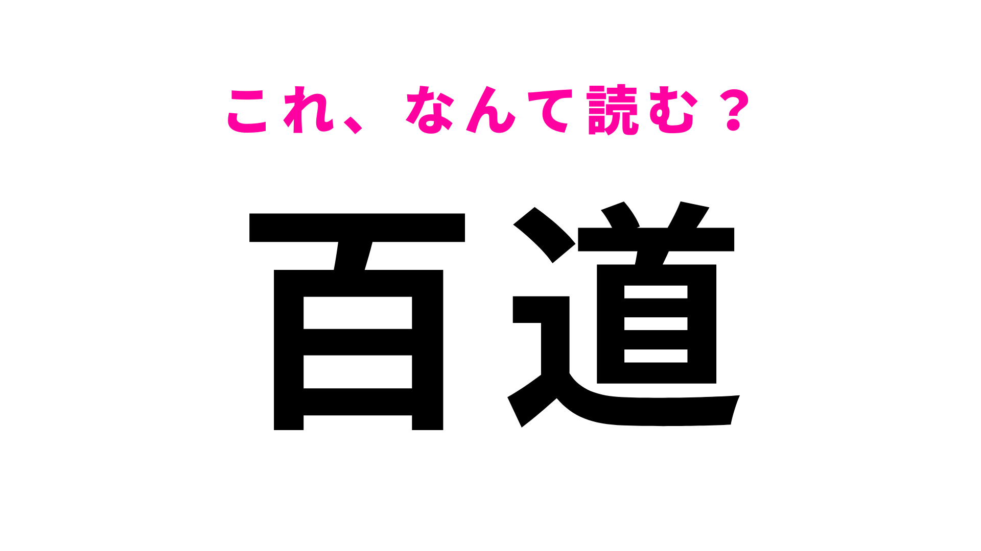 「百道」はなんて読む？ひゃくみちではないです！