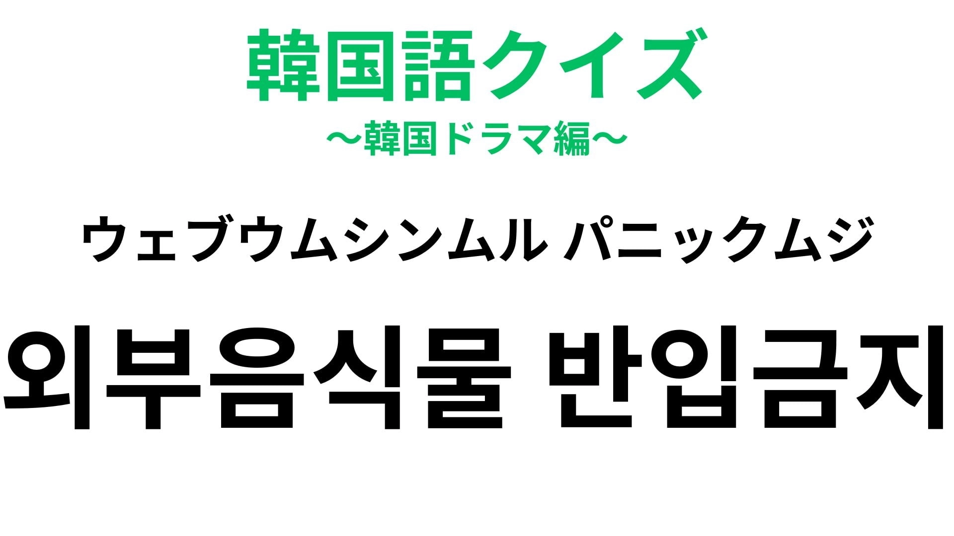 「외부음식물 반입금지（ウェブウムシンムル パニックムジ）」の意味は？この貼り紙があったら要注意！？