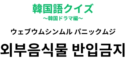 「외부음식물 반입금지（ウェブウムシンムル パニックムジ）」の意味は？この貼り紙があったら要注意！？
