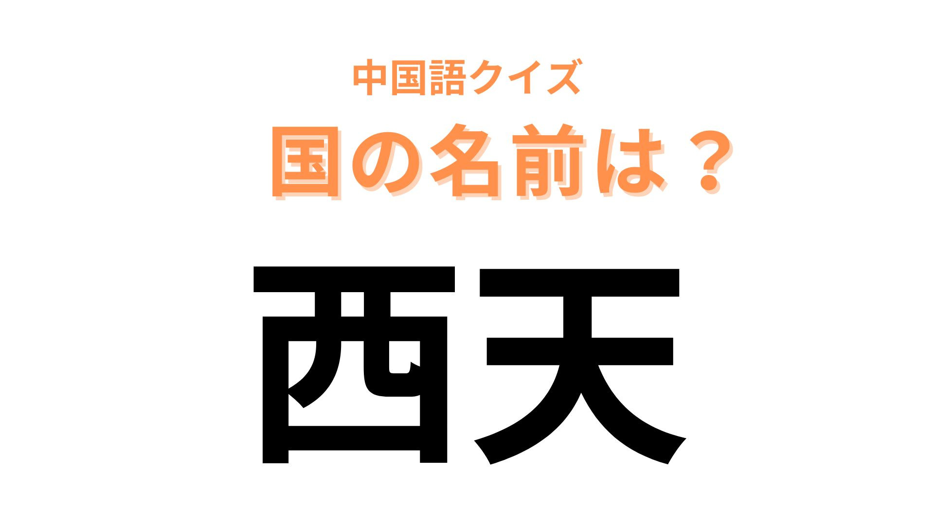中国語で【西天】と表す国名は？漢字の読みからは想像しにくいかも...！