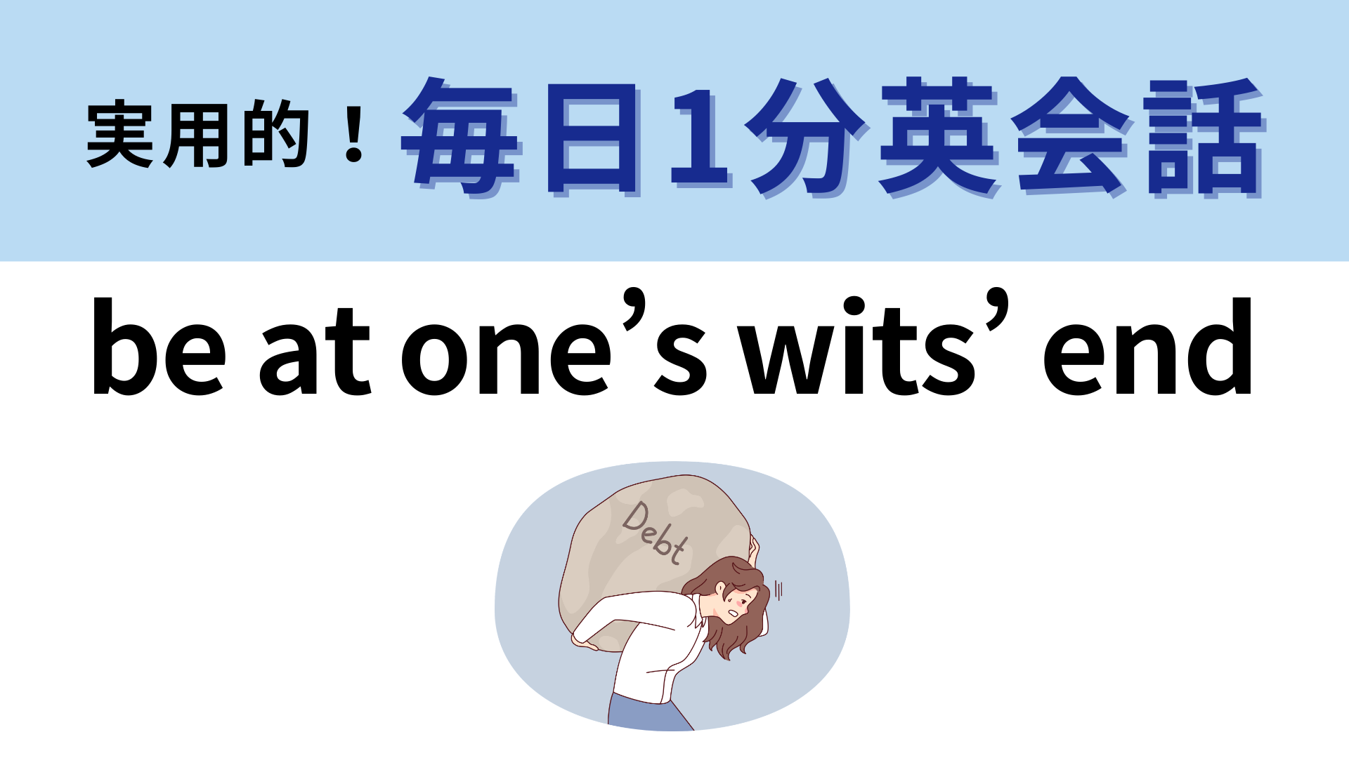 「be at one’s wits’ end」の意味は？わからなかったら答えをチェック！【1分英会話】