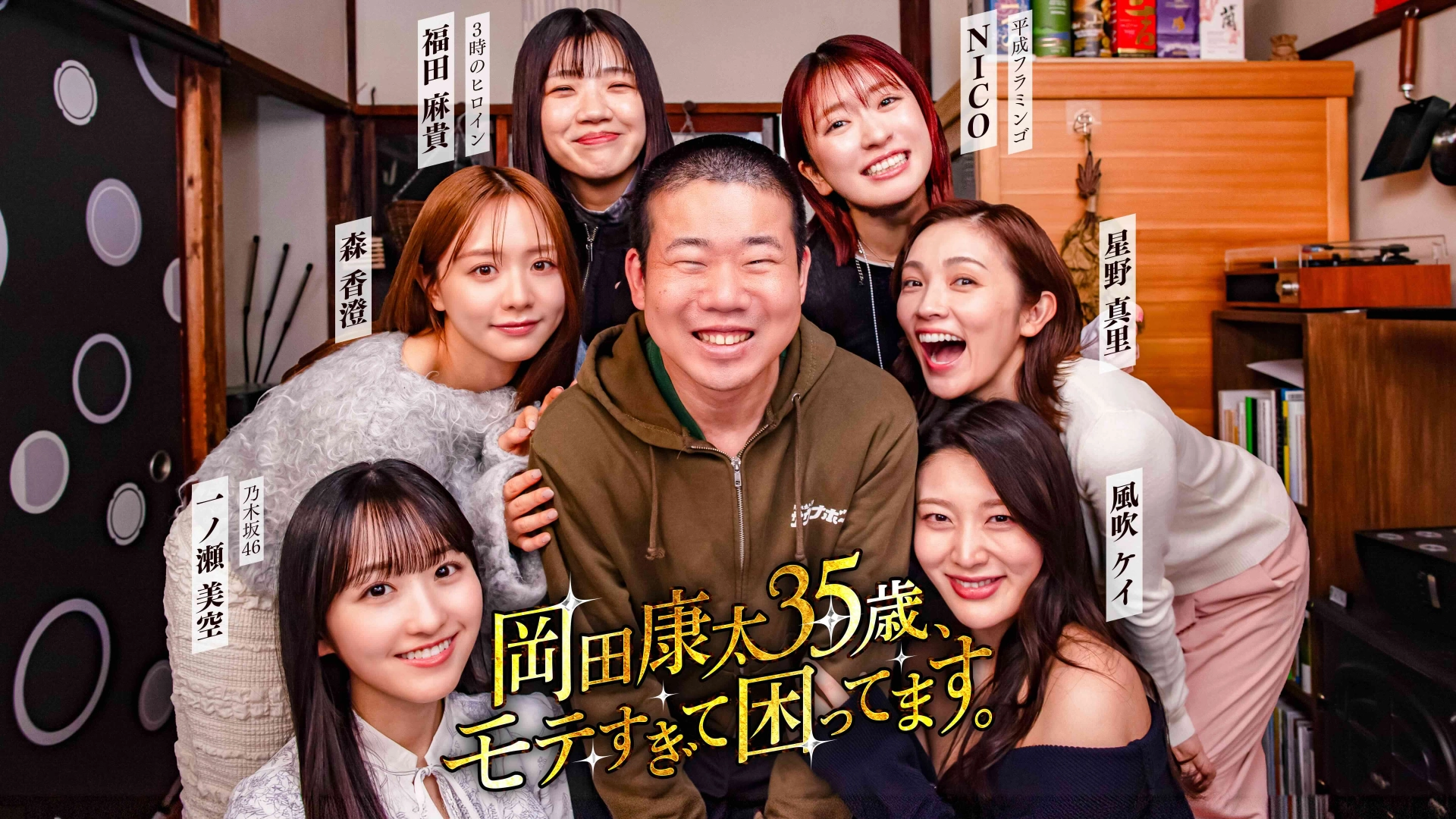 【岡田康太・森香澄・一ノ瀬美空】岡ちゃんに人生最大のモテ期が!?3人の胸キュン♡ エピソードにも注目