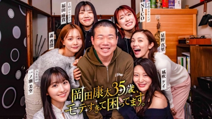 【岡田康太・森香澄・一ノ瀬美空】岡ちゃんに人生最大のモテ期が！？3人の胸キュン♡ エピソードにも注目