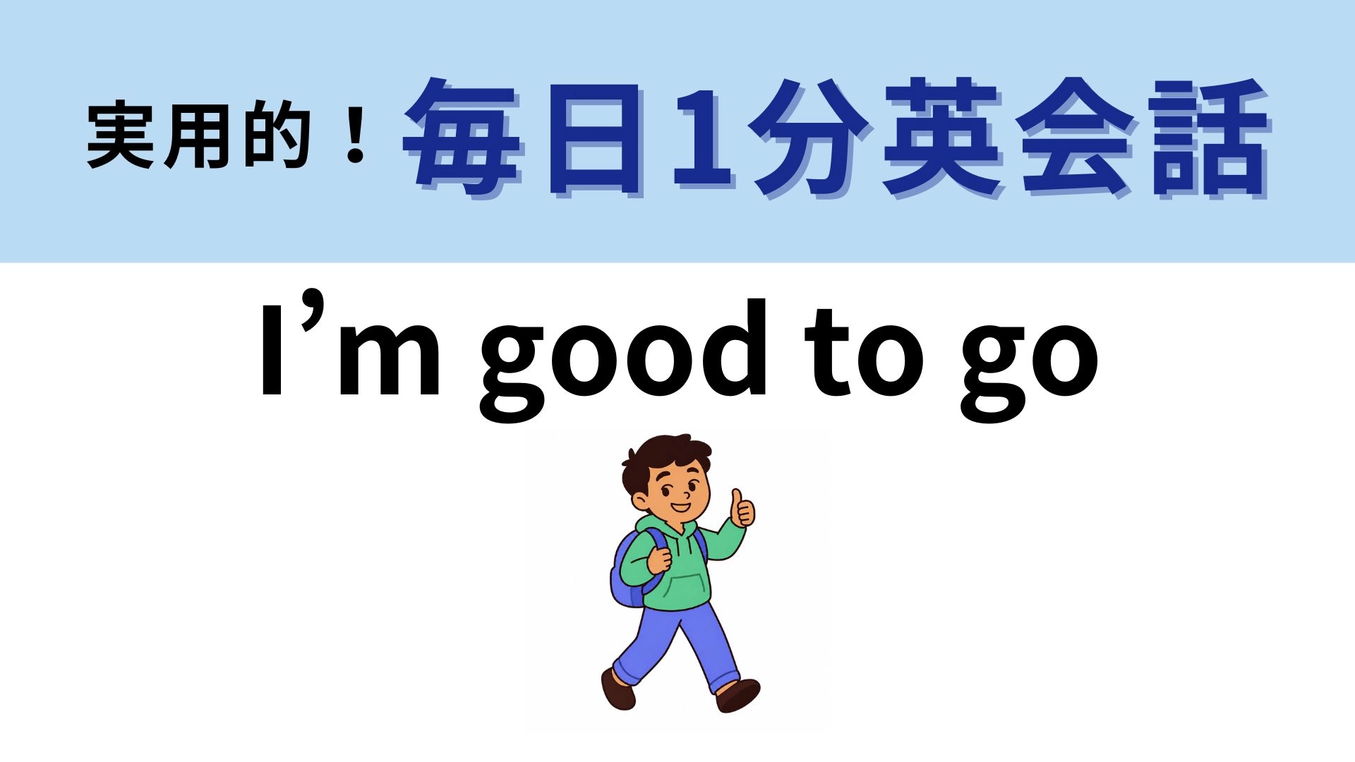 「I’m good to go」の意味は？お出かけする前に使えるフレーズ！【1分英会話】