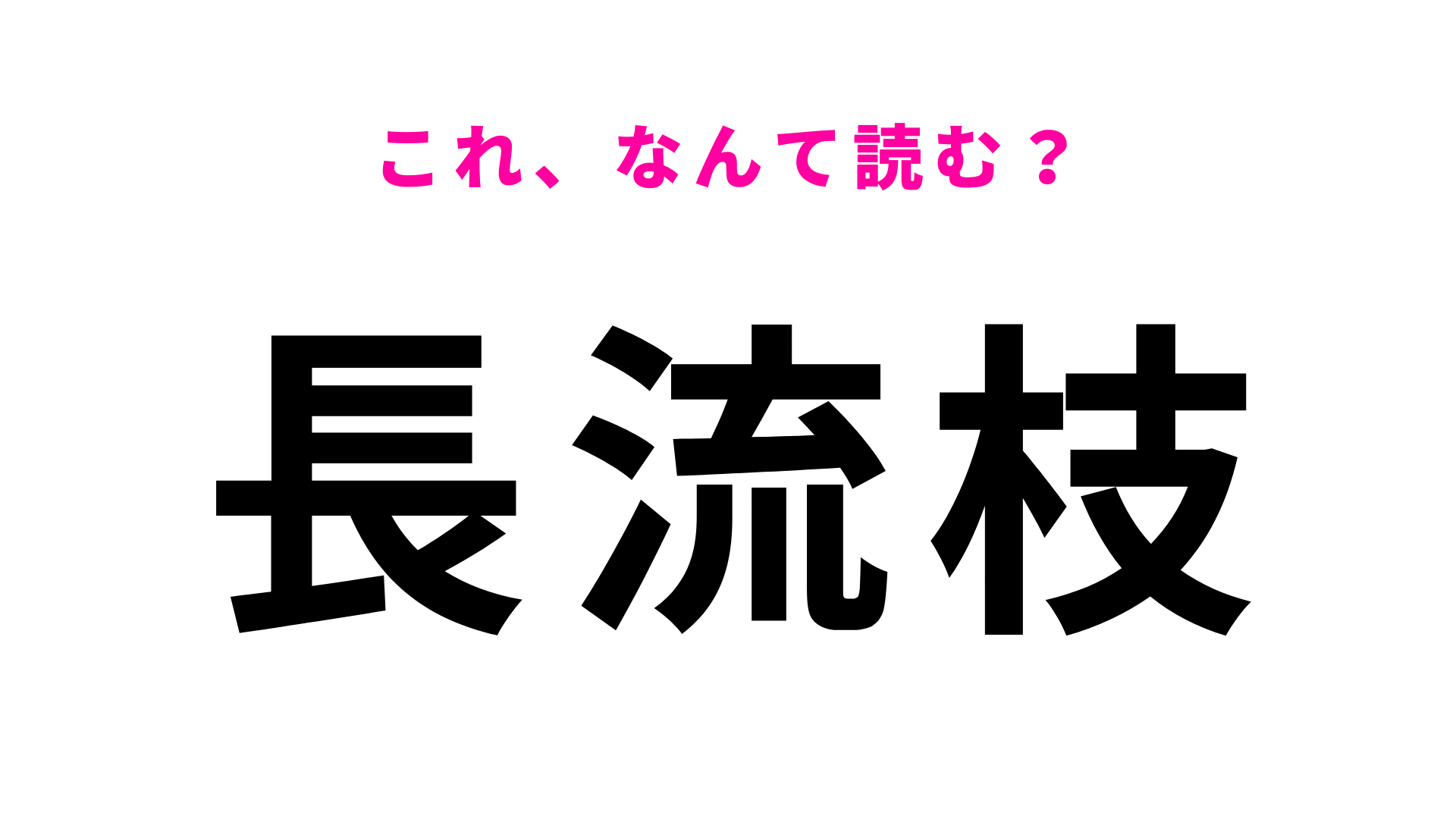 「長流枝」はなんて読む？北海道の地名は難しすぎる！