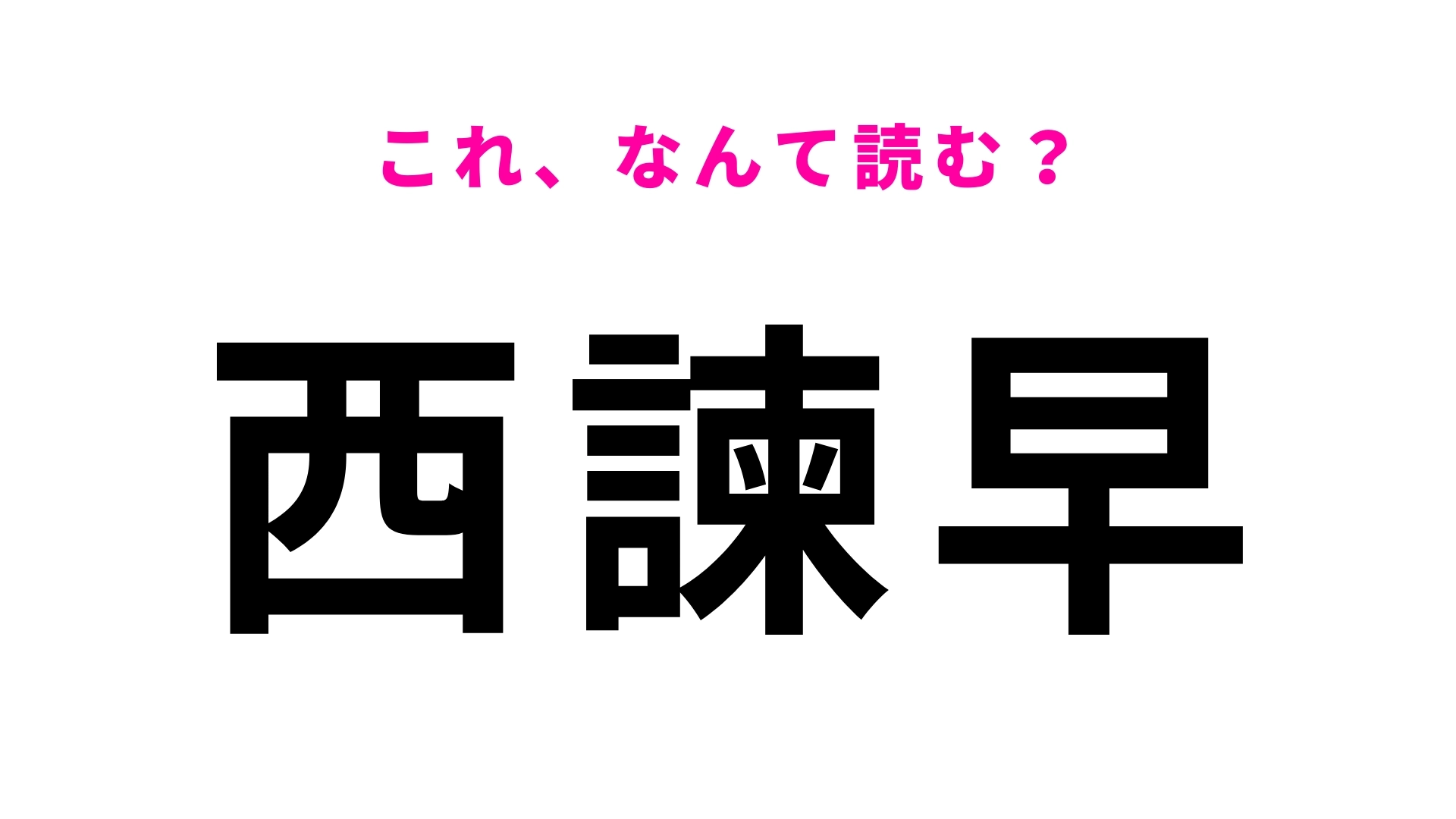 「西諫早」はなんて読む？「諫」に苦戦する人多数…！