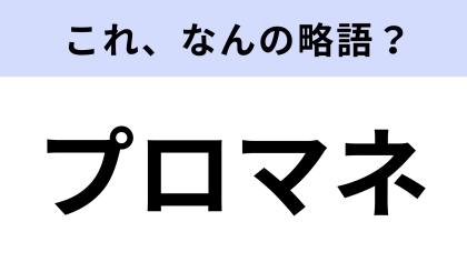 【略語クイズ】「プロマネ」はなんの略？チームの舵取り役！