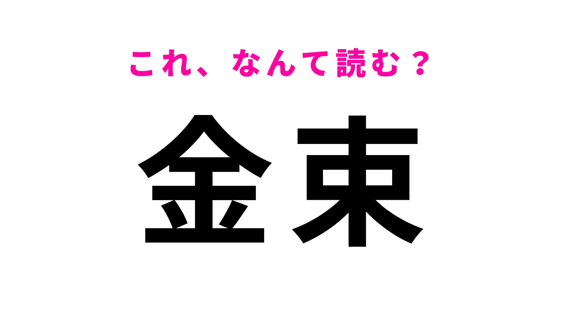 「金束」はなんて読む？「こ」から始まる千葉県の地名！