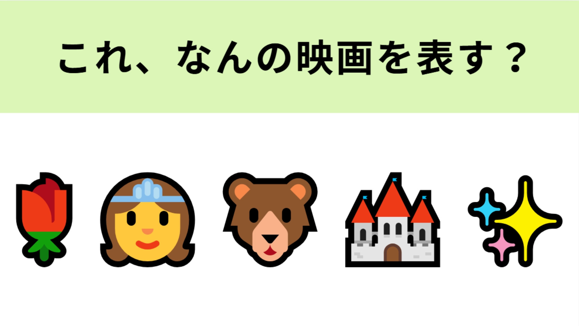 この絵文字が表す映画は？心やさしく勇敢なプリンセスの物語！