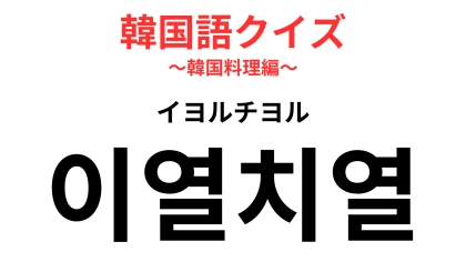 【韓国語クイズ】「이열치열（イヨルチヨル）」の意味は？暑いときこそ熱々の食べ物がほしくなる...！