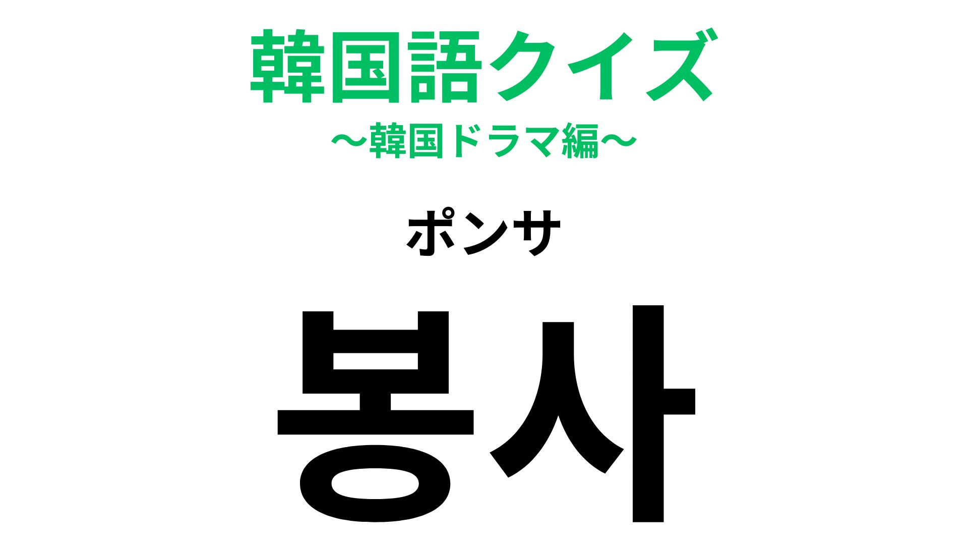 「봉사（ポンサ）」の意味は？人のためにも自分のためにも◎！【韓国語クイズ】