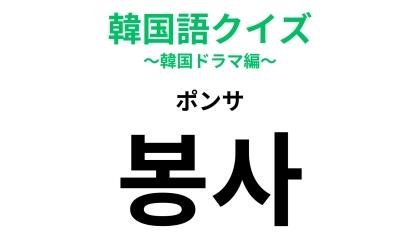 「봉사（ポンサ）」の意味は？人のためにも自分のためにも◎！【韓国語クイズ】