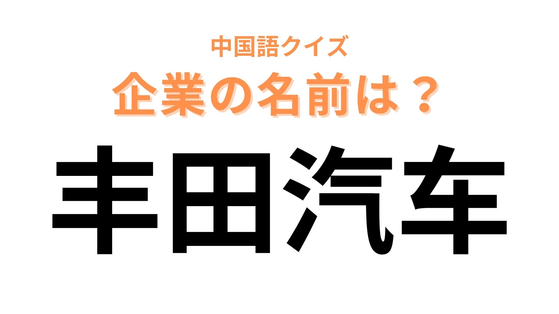 中国語で【丰田汽车】と表す企業は？ある分野で日本一の企業！