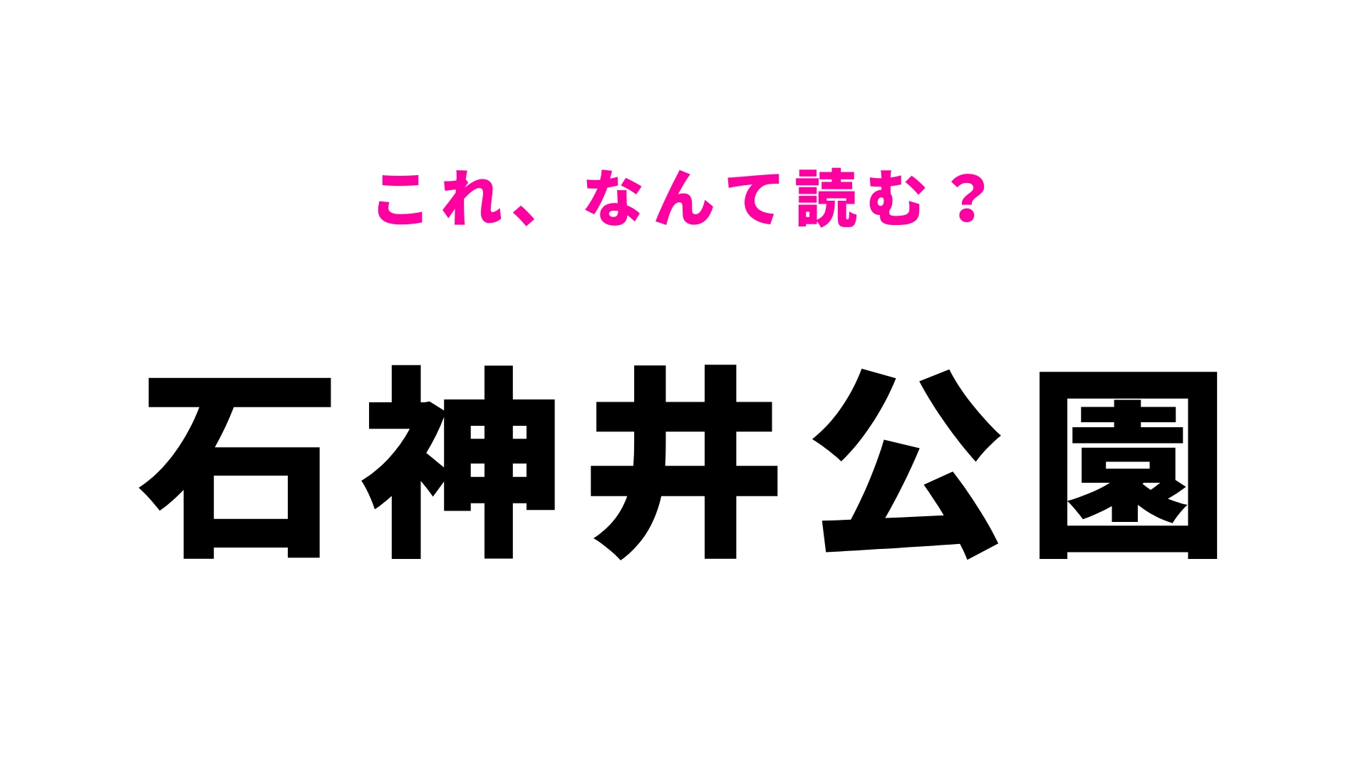 【漢字クイズ】「石神井公園」はなんて読む?“石神井”が間違えやすい!