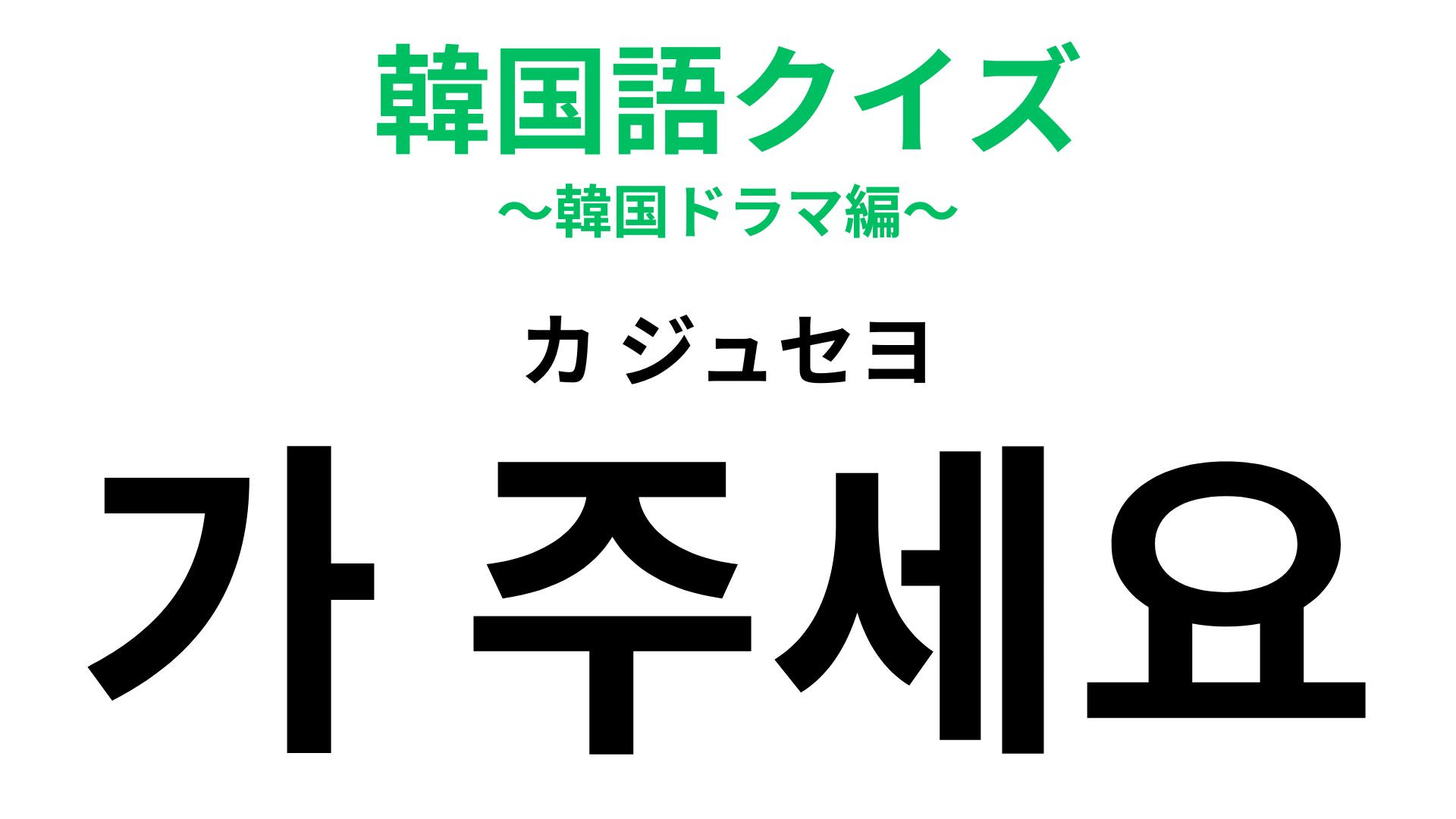 「가 주세요（カ ジュセヨ）」の意味は？韓国旅行では必須！タクシーで使える言葉