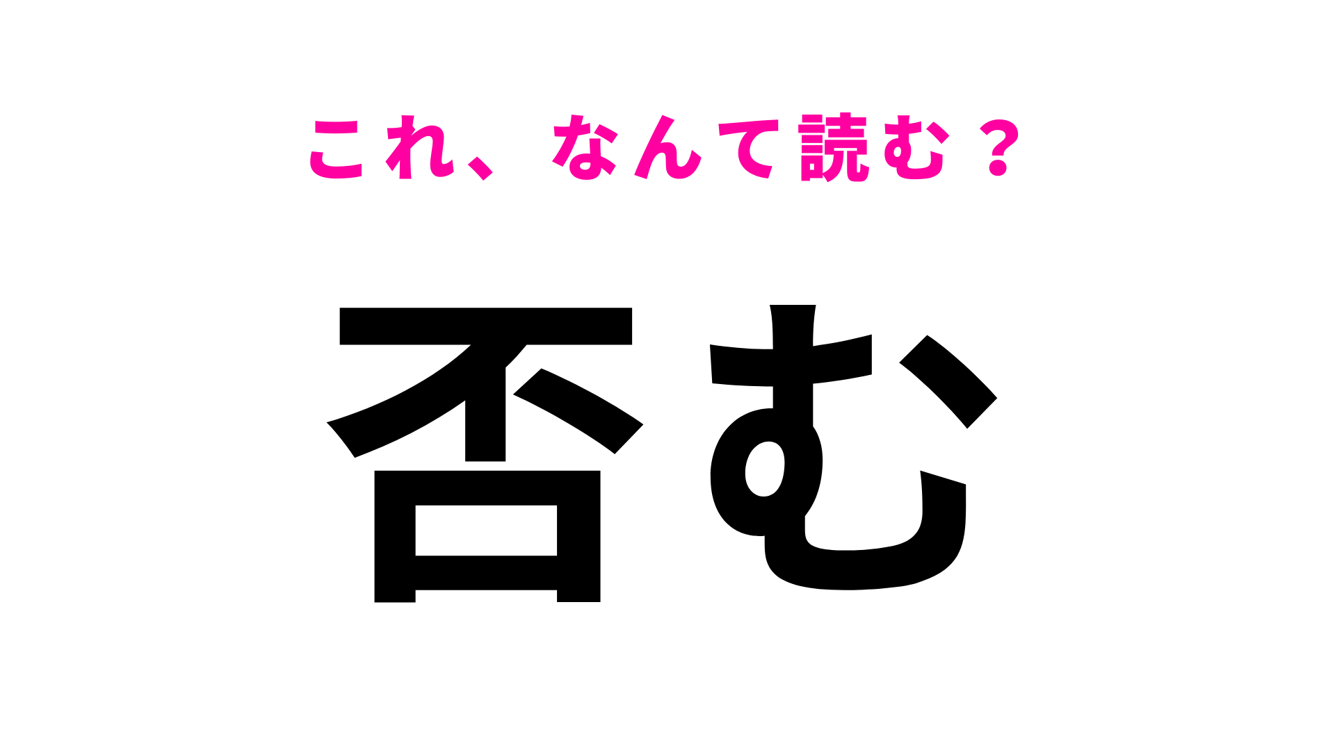 【否む】はなんて読む？まさか「ひむ」って読んでないよね！？