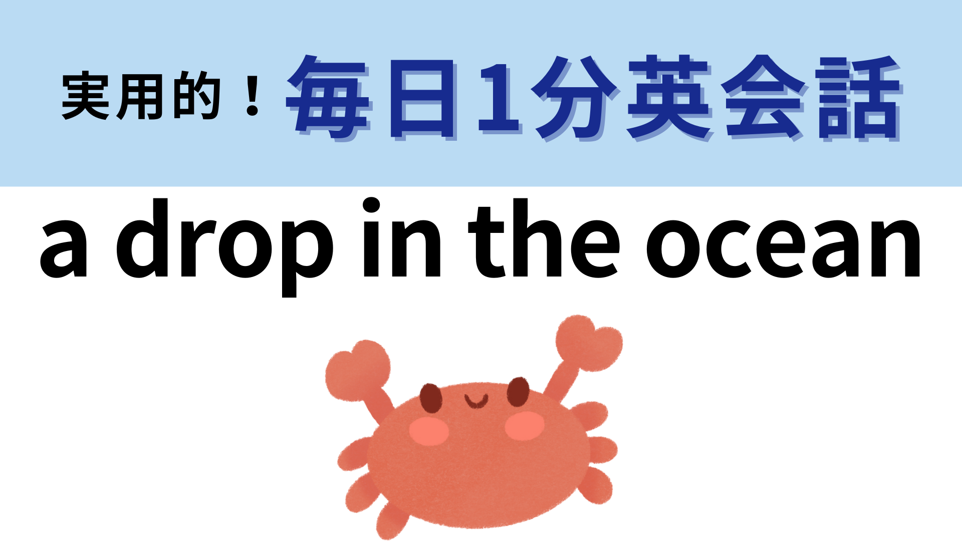 「a drop in the ocean」の意味は？比喩表現のひとつです！【1分英会話】