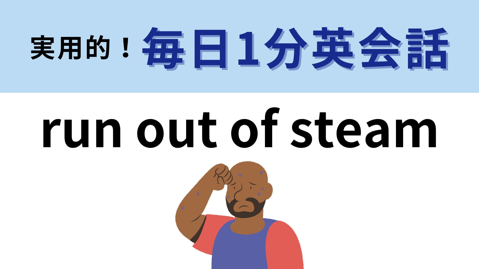 「run out of steam」の意味は？3秒でわからなかったら答えを見てみて！【1分英会話】